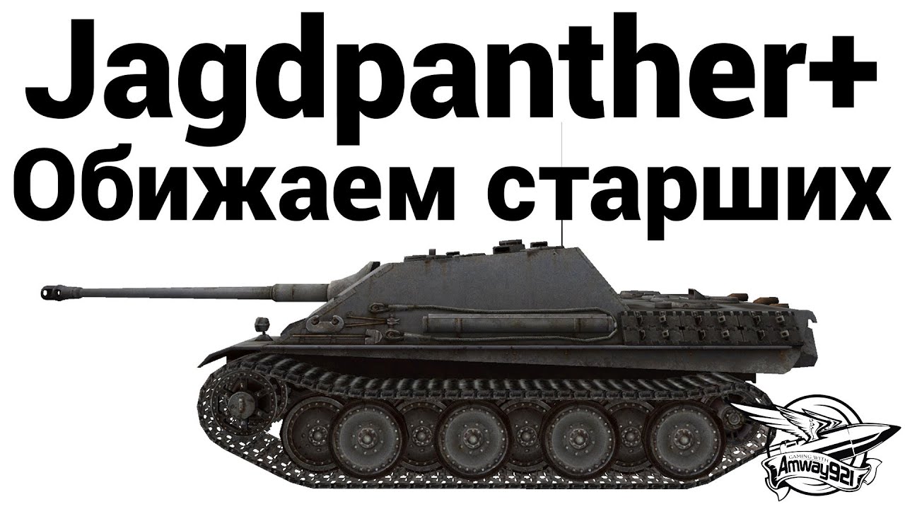 Jagdpanther + Tiger I - Обижаем старших