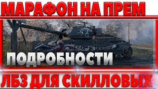 Превью: ПОДРОБНОСТИ МАРАФОНА НА ПРЕМИУМ ТАНК 8 УРОВНЯ, ЛБЗ ДЛЯ СКИЛОВИКОВ! Caernarvon Action X