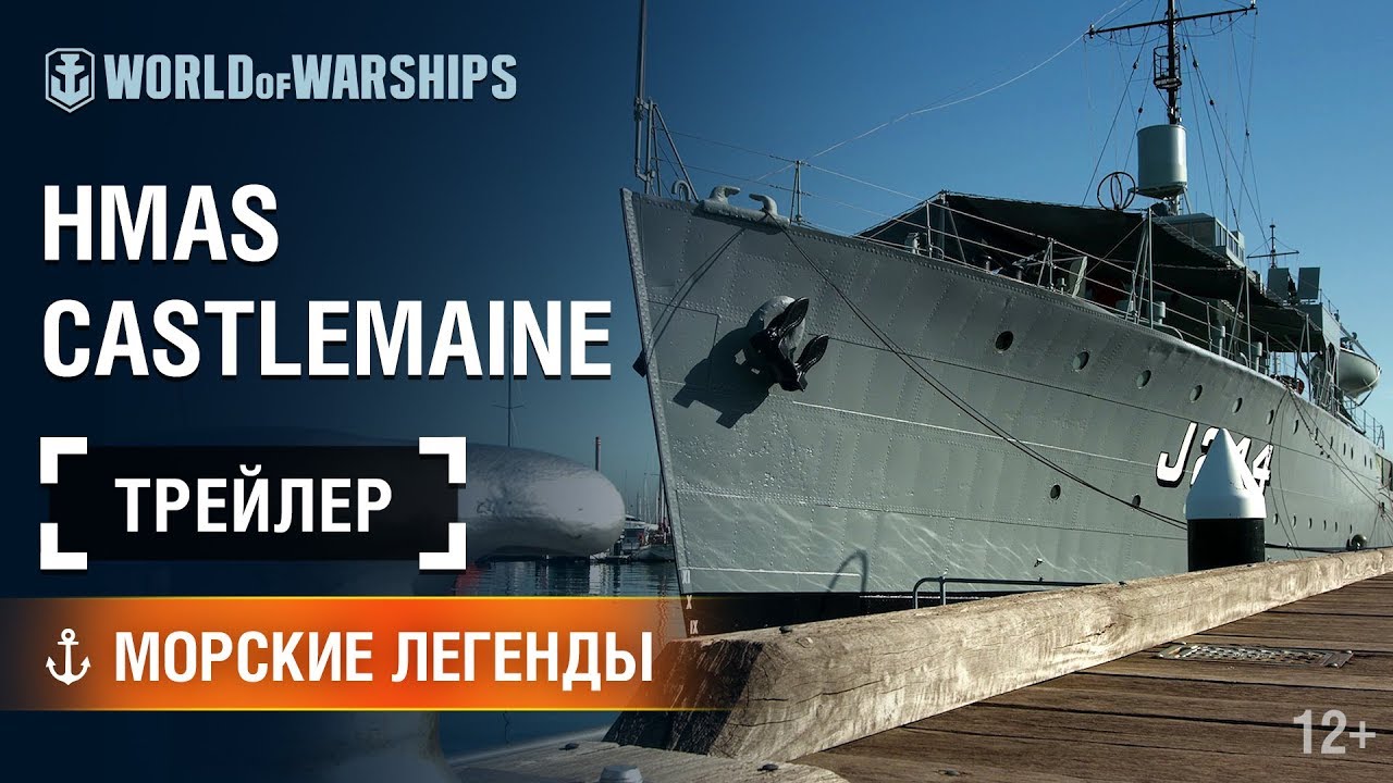 Морские Легенды: HMAS Castlemaine. Трейлер | World of Warships