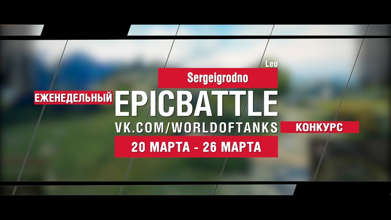 EpicBattle! Sergeigrodno / Leo (еженедельный конкурс: 20.03.17-26.03.17)