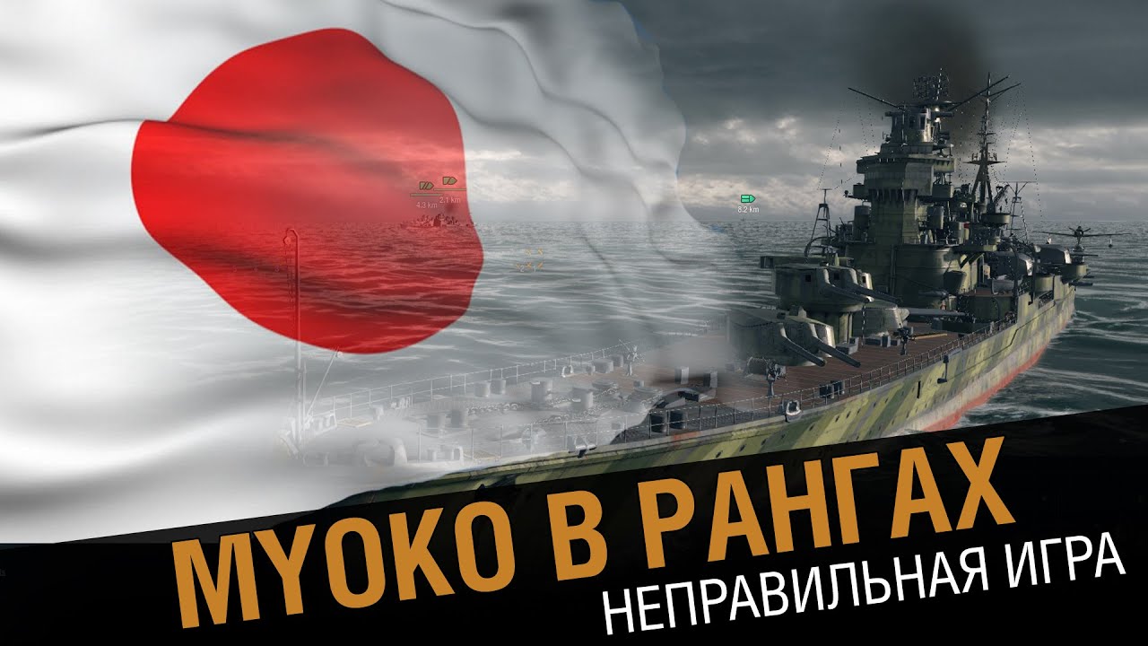 Крейсер Myoko - правильная игра. [World of Warships 0.5.6]