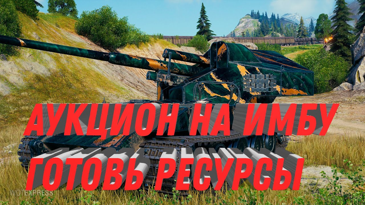 НОВАЯ ИМБА ЗА РЕСУРСЫ В НОВОМ АУКЦИОНЕ ОГРАБИТ ИГРОКОВ ПОДЧИСТУЮ В world of tanks 2023