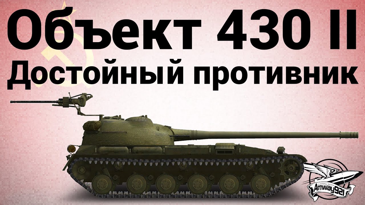 Объект 430 Вариант II - Достойный противник