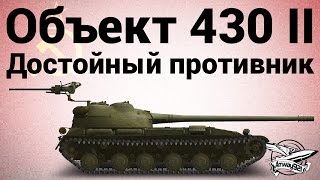 Превью: Объект 430 Вариант II - Достойный противник