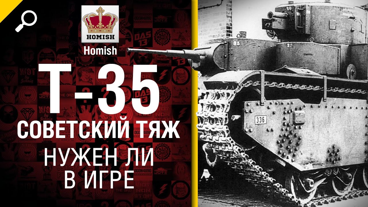 Советский Тяж Т-35 - Нужен ли в игре? - от Homish