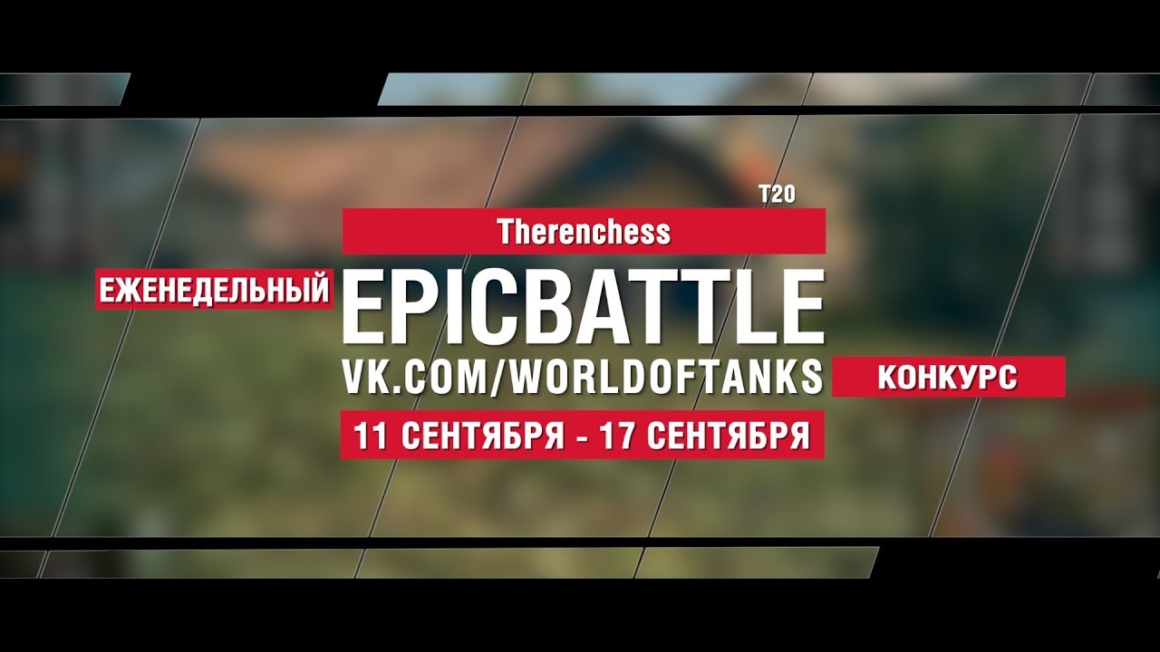 EpicBattle : Therenchess / T20 (конкурс: 11.09.17-17.09.17)