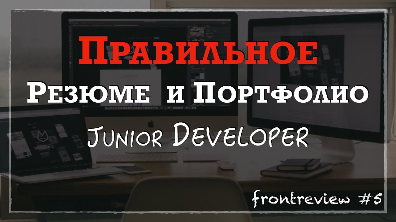 Frontreview #5 Правильное Резюме и Портфолио Junior разработчика/Resume &amp; Portfolio Junior Developer