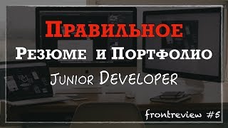 Превью: Frontreview #5 Правильное Резюме и Портфолио Junior разработчика/Resume &amp; Portfolio Junior Developer