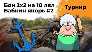 Превью: Турнир от WG на 10 уровнях. Эвил Гранни и Левша. Вторая попытка