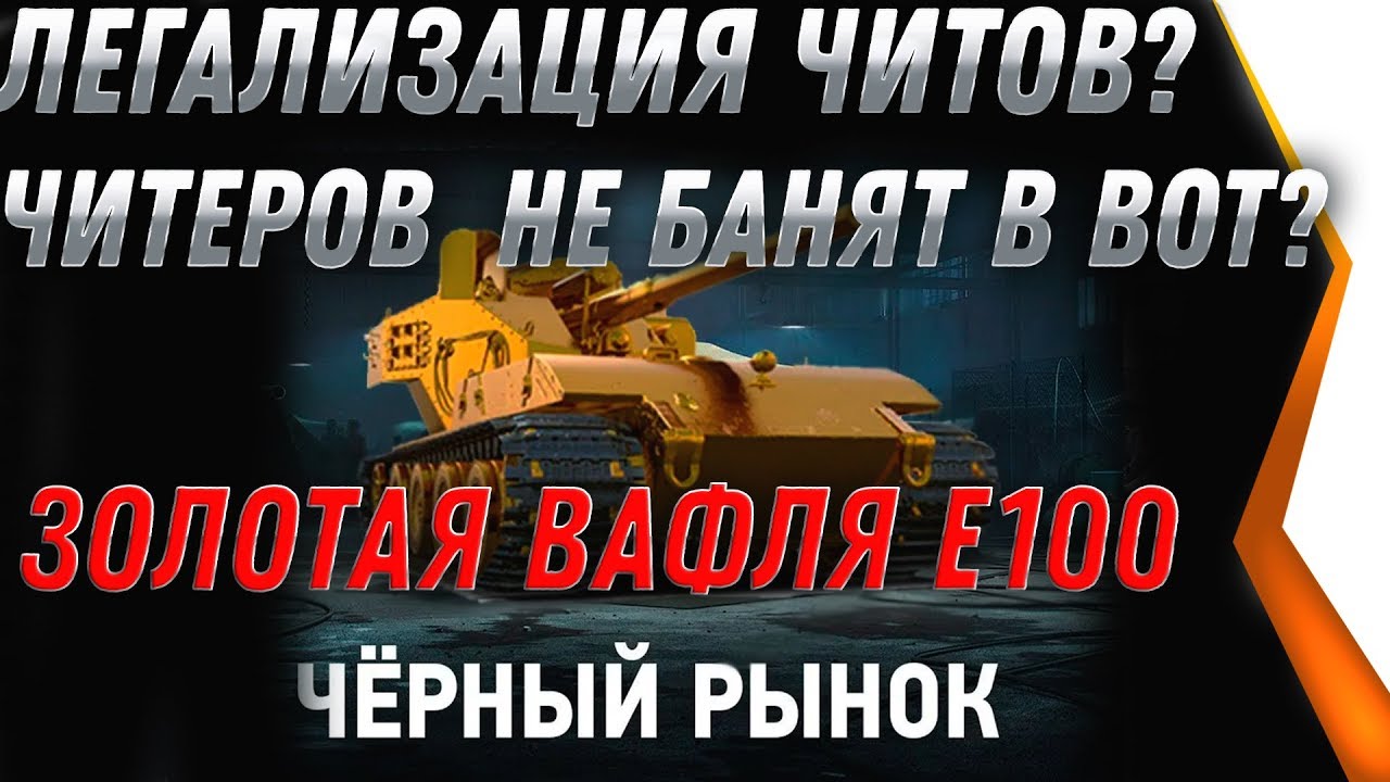 ЧИТЫ WOT 2020 ЛЕГАЛИЗАЦИЯ? РАЗБАН ВСЕХ ЧИТЕРОВ? ЗОЛОТАЯ ВАФЛЯ Е100 НА НОВЫЙ ГОД 2020 world of tanks