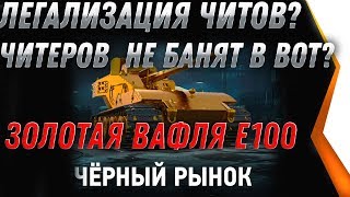 Превью: ЧИТЫ WOT 2020 ЛЕГАЛИЗАЦИЯ? РАЗБАН ВСЕХ ЧИТЕРОВ? ЗОЛОТАЯ ВАФЛЯ Е100 НА НОВЫЙ ГОД 2020 world of tanks