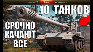 Превью: 👉10 ТАНКОВ, КОТОРЫЕ СРОЧНО КАЧАЮТ ВСЕ ИГРОКИ WoT! НОВЫЕ ИМБЫ World of Tanks?