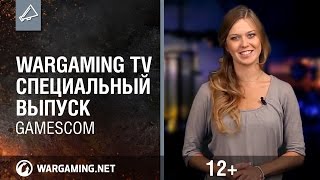 Превью: Специальный выпуск Wargaming TV: GamesCom