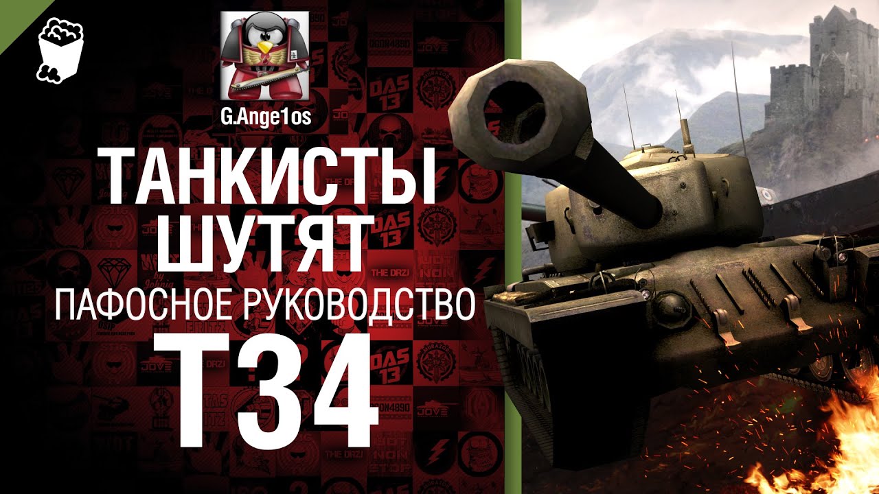 Тяжелый танк T34 - пафосное рукоVODство от G Ange1os [World of Tanks]