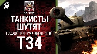 Превью: Тяжелый танк T34 - пафосное рукоVODство от G Ange1os [World of Tanks]