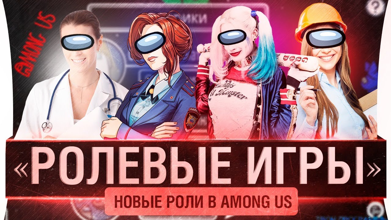 Among us • РОЛЕВЫЕ ИГРЫ - Мод #10