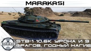 Превью: STB-1 нагиб, 10.6к урона и 9 фрагов