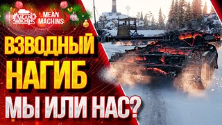 Превью: WOT ЧТО МОЖЕТ ВЗВОД В РАНДОМЕ ● 09.02.21 ● Взвод MeanMachins, FC_DYNAMO, CoJIucTKa