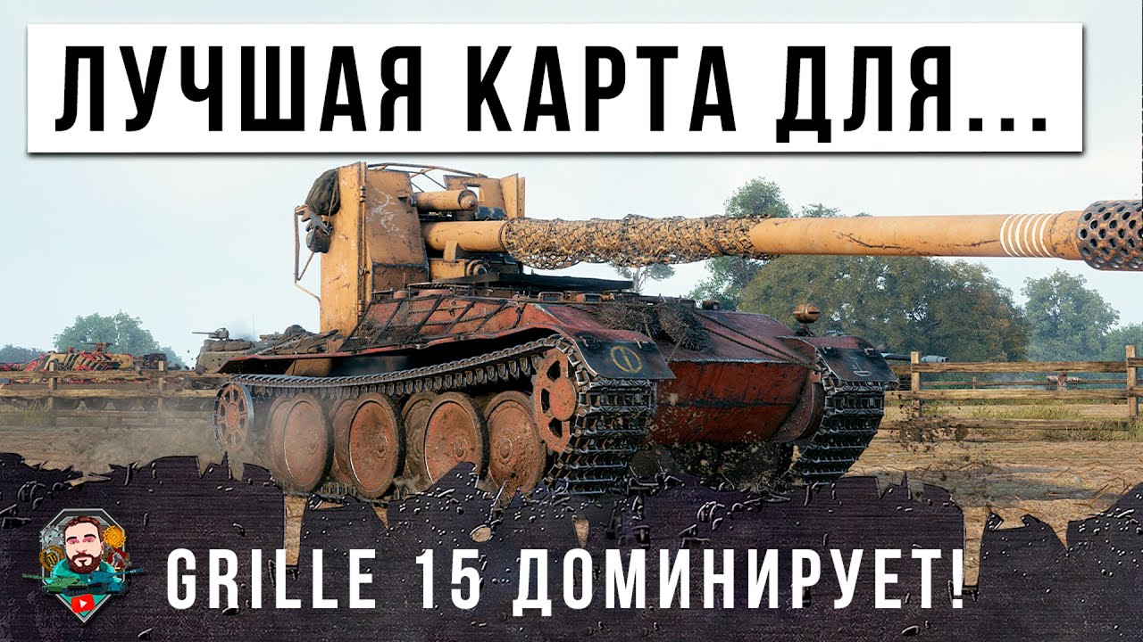 НАЙДЕНА ЛУЧШАЯ КАРТА ДЛЯ GRILLE 15! НЕВЕРОЯТНЫЙ НАСТРЕЛ ДАМАГА, ВЕТЕРАН МИРА ТАНКОВ 60К БОЕВ...