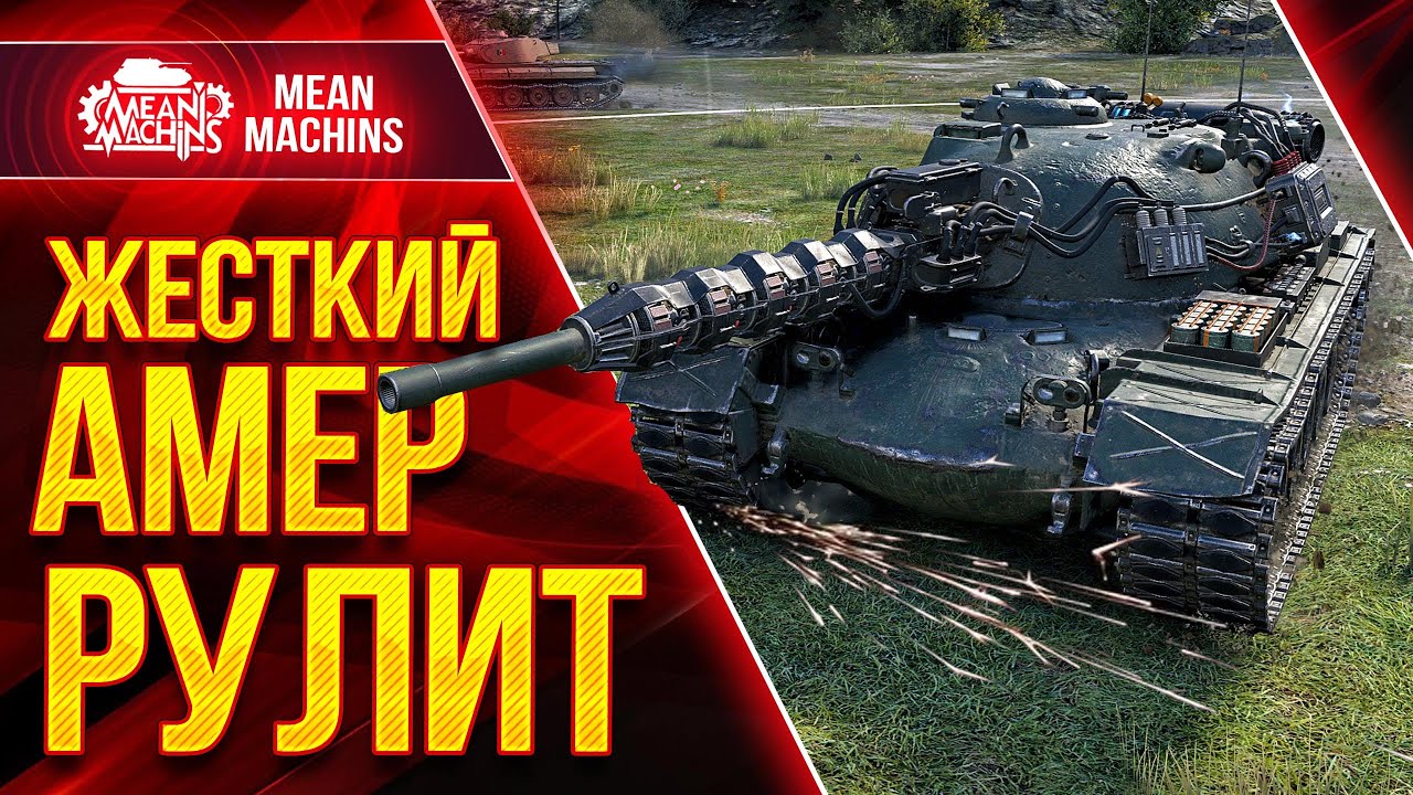 АМЕРИКАНСКИЙ ДОМИНАТОР ● Вся суть и Сила M48A5 Patton ● ЛучшееДляВас