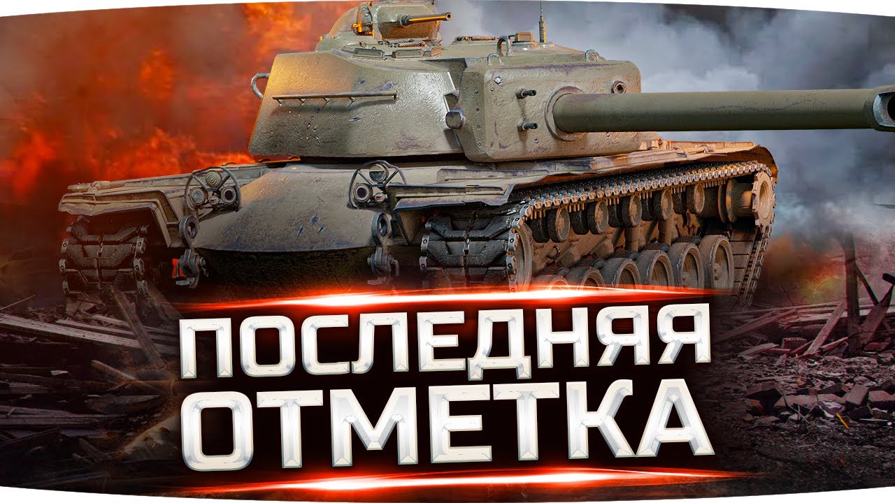 ГУДБАЙ, АМЕРИКА! ● ПОСЛЕДНЯЯ ОТМЕТКА ДЖОВА — ОСТАЛОСЬ 6% ● Финал Отметок на Т110Е4