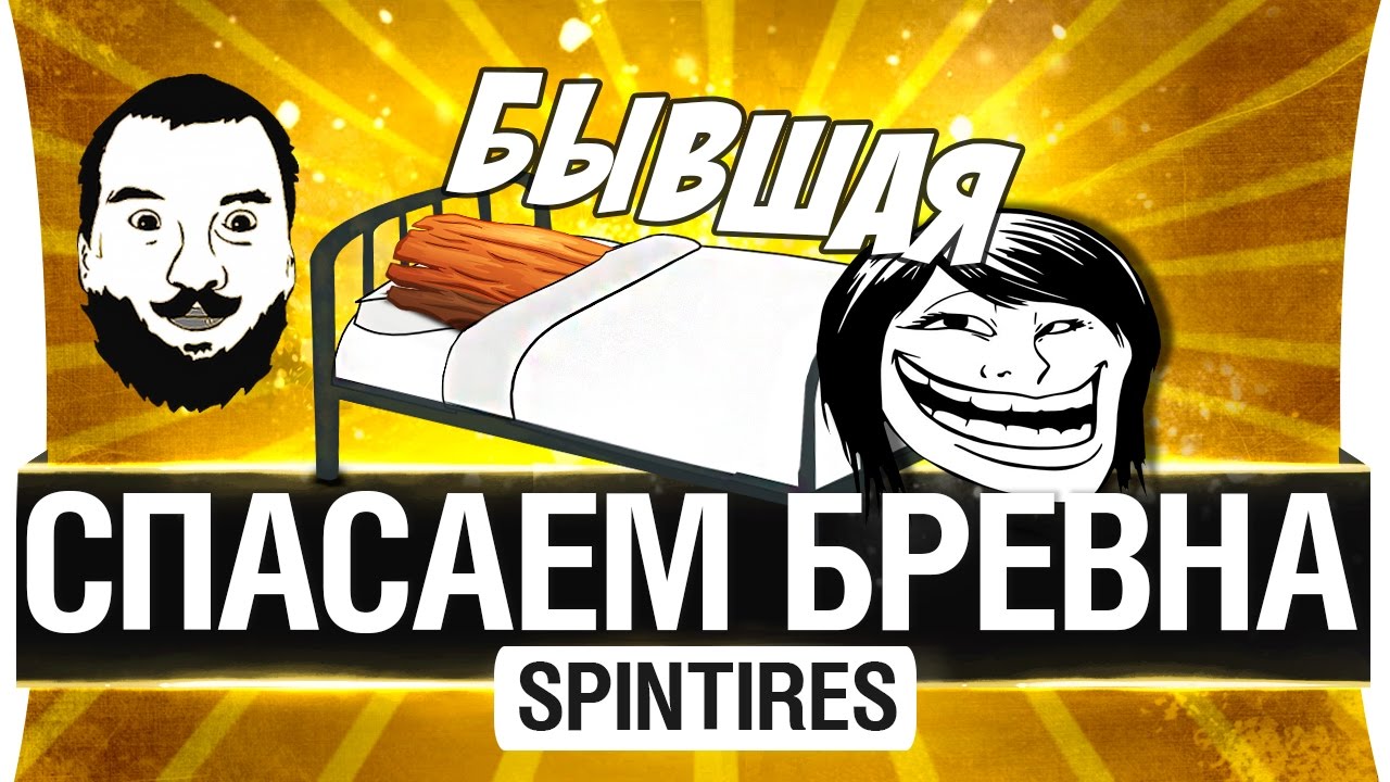 СПАСАЕМ БРЕВНА и бывшую - SpinTires