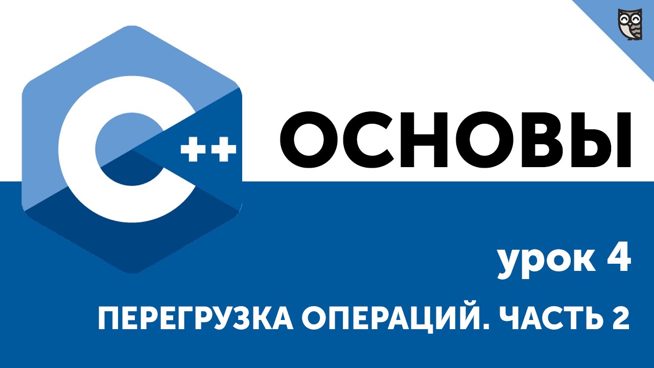 Основы ООП C++. Урок 4. Перегрузка операций. Часть 2