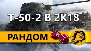 Превью: Т-50-2 ВОЗВРАЩЕНИЕ КЛАССИКИ