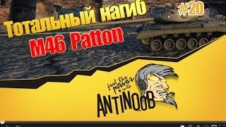Превью: M46 Patton [Не для всех] Тотальный нагиб World of Tanks (wot) #20