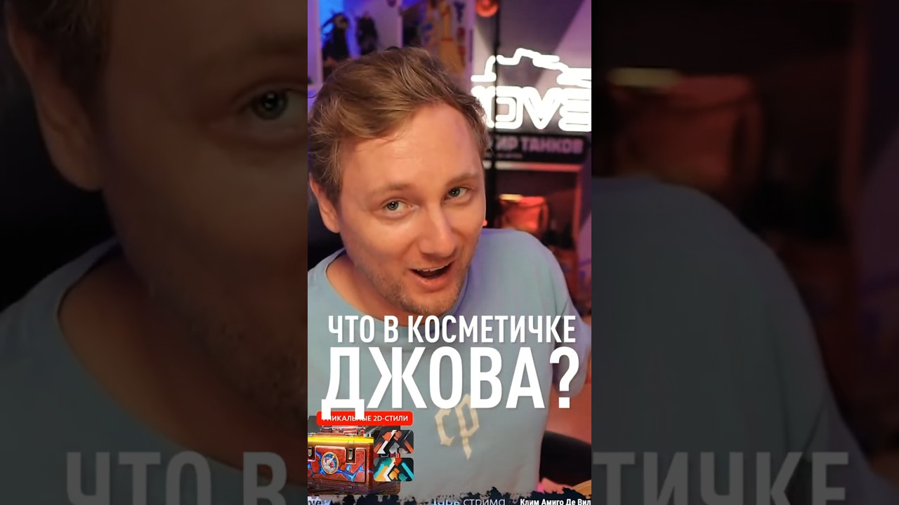 Что в Косметичке Джова? #миртанков #wot