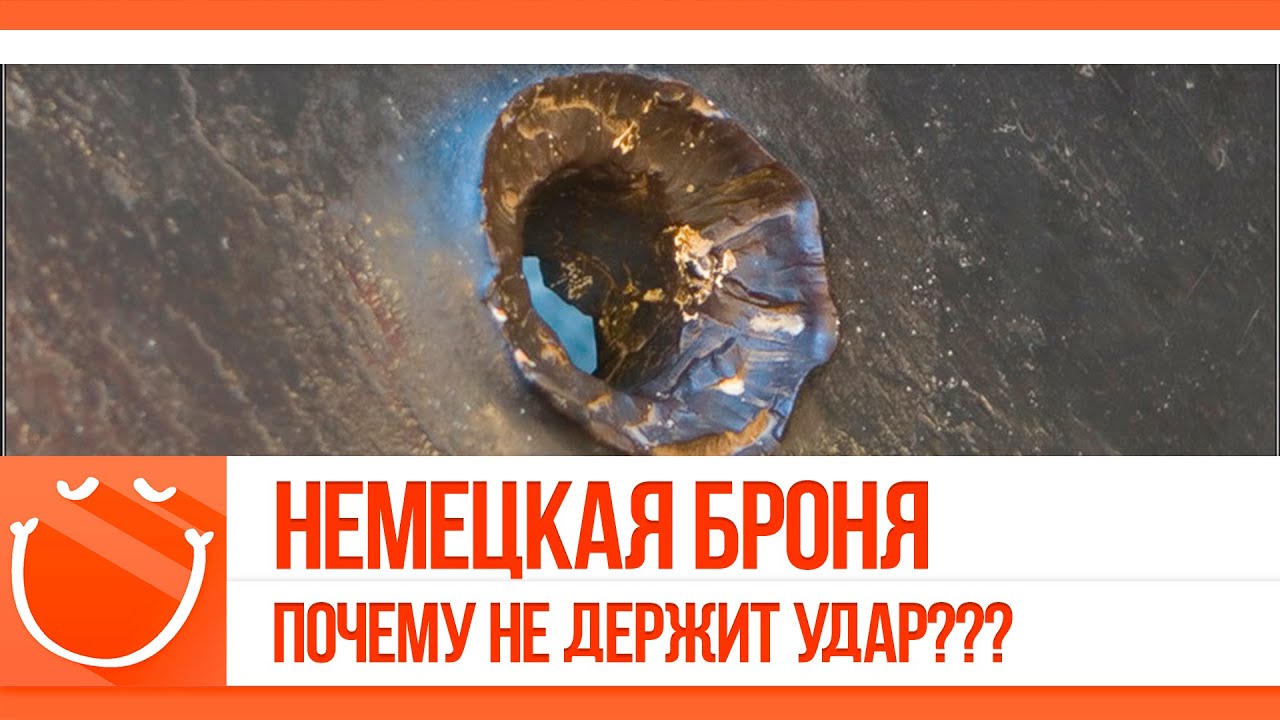 Немецкая броня. Почему не держит удар?