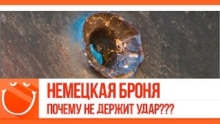 Превью: Немецкая броня. Почему не держит удар?