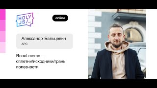 Превью: [доклад] React memo — сплетни исходники грань полезности