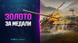 Превью: РАЗРАБЫ РАЗДАЮТ ЗОЛОТО ЗА МЕДАЛИ ПО КОДУ GOLDFORMEDALS | НОВОСТИ ПРОТАНКИ