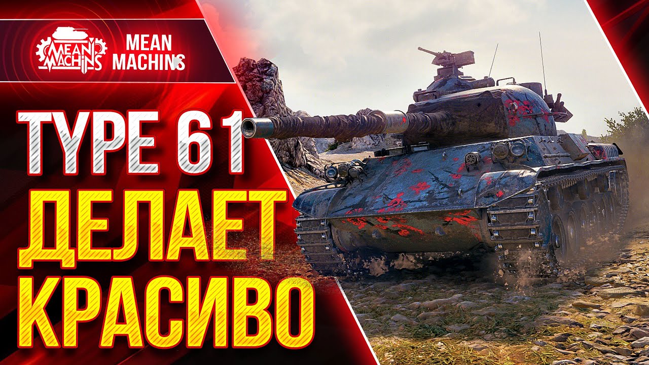 TYPE 61 - ЯПОНЕЦ ДЕЛАЕТ КРАСИВО ● Как играть на Тайп 61 ● ЛучшееДляВас