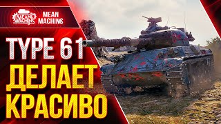 Превью: TYPE 61 - ЯПОНЕЦ ДЕЛАЕТ КРАСИВО ● Как играть на Тайп 61 ● ЛучшееДляВас