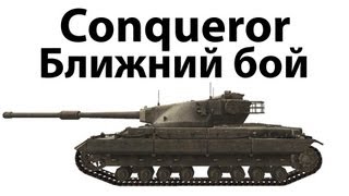 Превью: Conqueror - Ближний бой