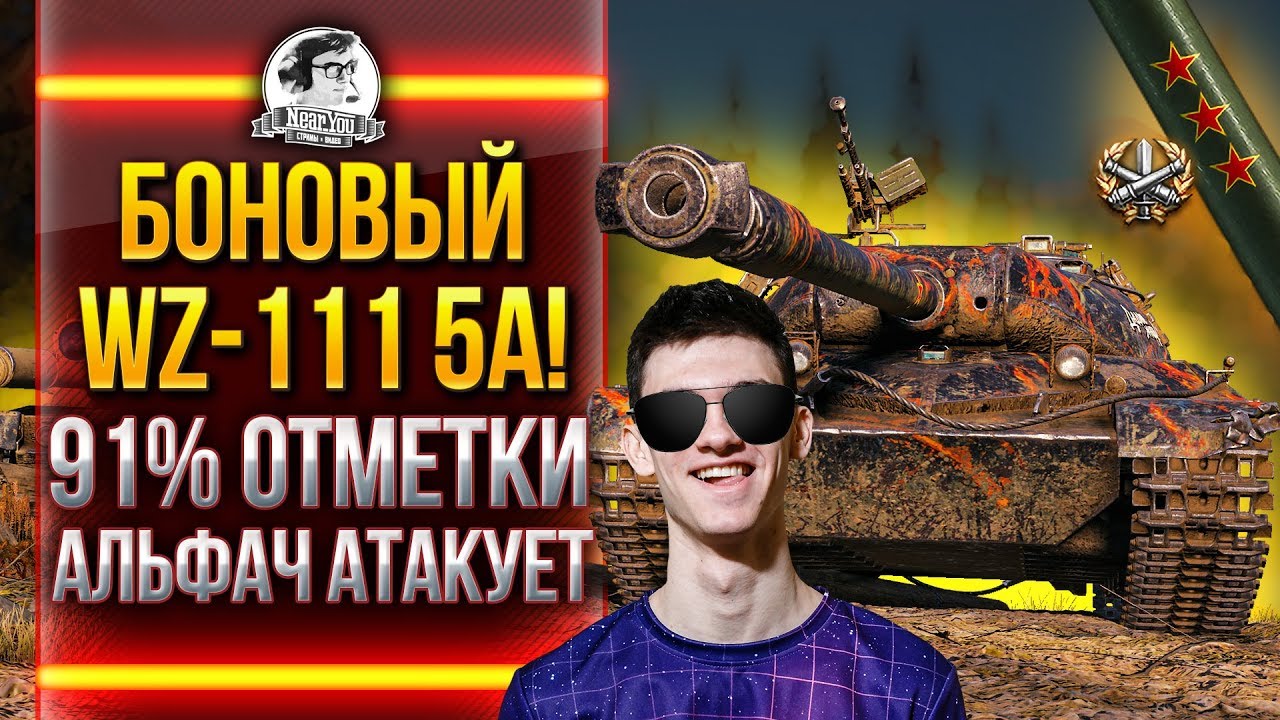 БОНОВЫЙ WZ-111 5A - 91% 3 ОТМЕТКИ! АЛЬФАЧ АТАКУЕТ