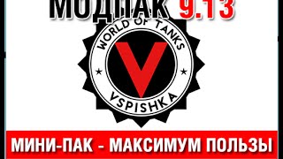 Превью: Модпак Вспышки для World of Tanks 9.13