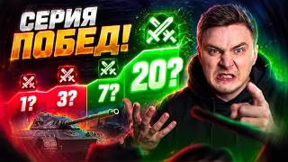 Превью: СЕРИЯ ПОБЕД! Сколько Получится Сделать Побед Подряд?!