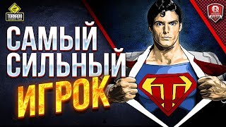 Превью: САМЫЙ СИЛЬНЫЙ ИГРОК