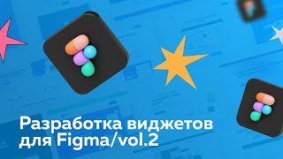 Превью: Разработка виджетов для Figma – Часть 2