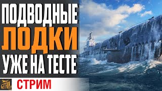 Превью: ПОДВОДНЫЕ ЛОДКИ. ТЕСТ 0.9.4⚓ World of Warships