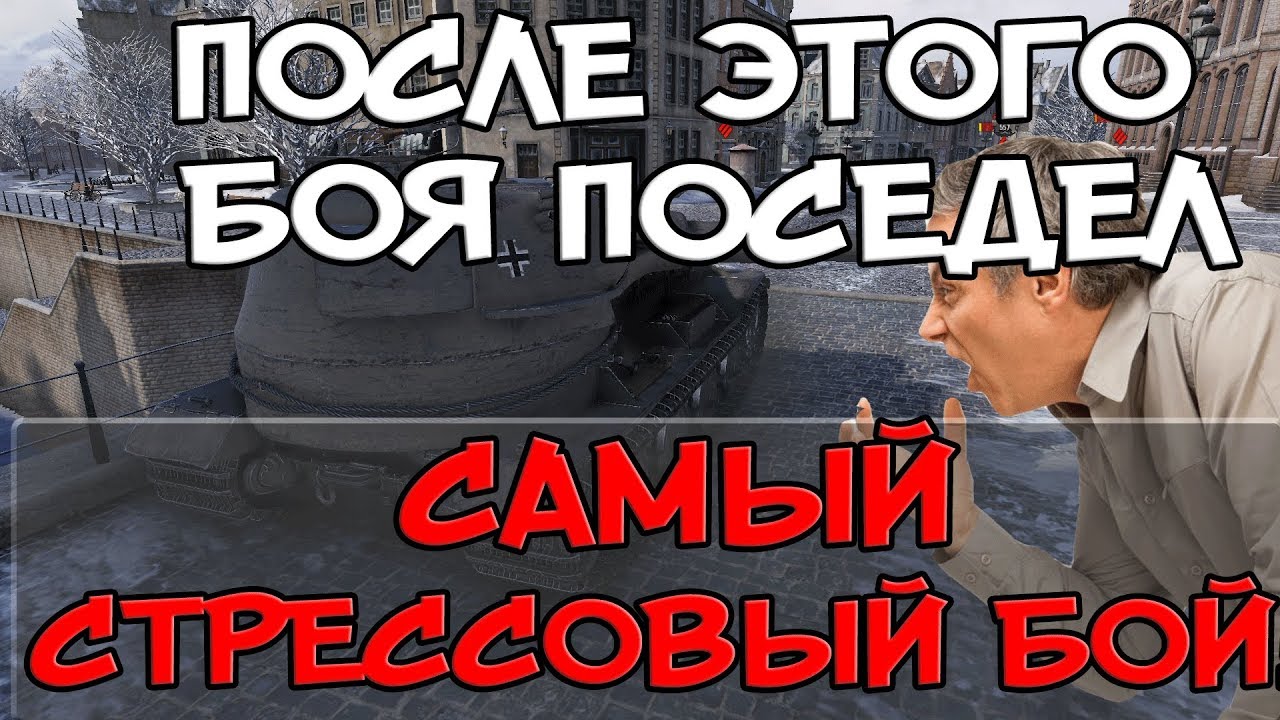 ПОСЛЕ ЭТОГО БОЯ ПОСИДЕЛ, САМЫЙ СТРЕССОВЫЙ БОЙ!