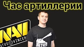 Превью: Час артиллерии - Arti25