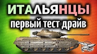 Превью: Стрим - ИТАЛЬЯНЦЫ - Первый тест драйв - Дозарядка барабана