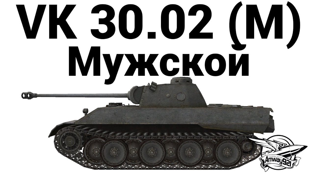 VK 30.02 (M) - Мужской
