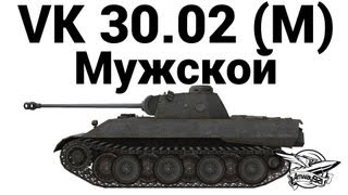 Превью: VK 30.02 (M) - Мужской