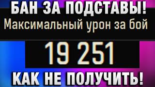 Превью: БАН ЗА ПОДСТАВЫ! КАК НЕ ПОЛУЧИТЬ!