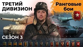 Превью: РАНГОВЫЕ БОИ. Сезон 3. Третий дивизион